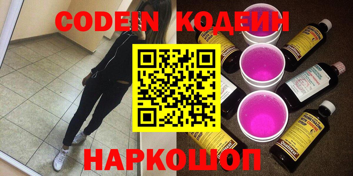 Усть-Илимск  Codein Purple Drank  Codein напиток Lean (лин)  Вход с VPN 